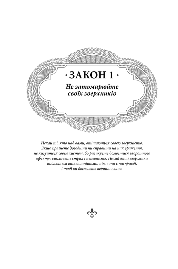 48 законів влади. Р. Грін