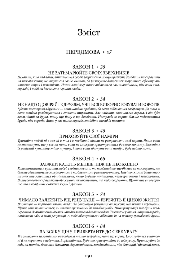 48 законів влади. Р. Грін