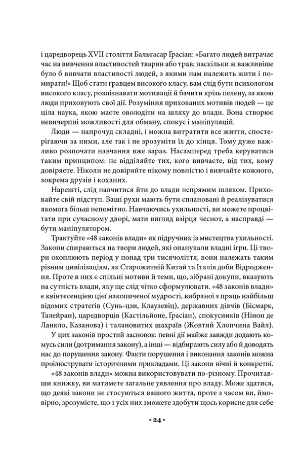 48 законів влади. Р. Грін