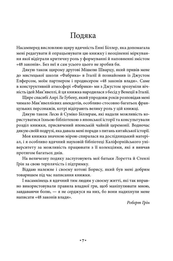 48 законів влади. Р. Грін
