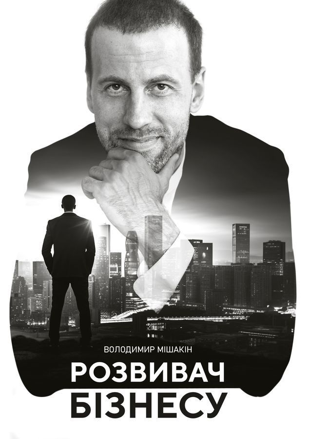 Розвивач бізнесу. В. Мішакін