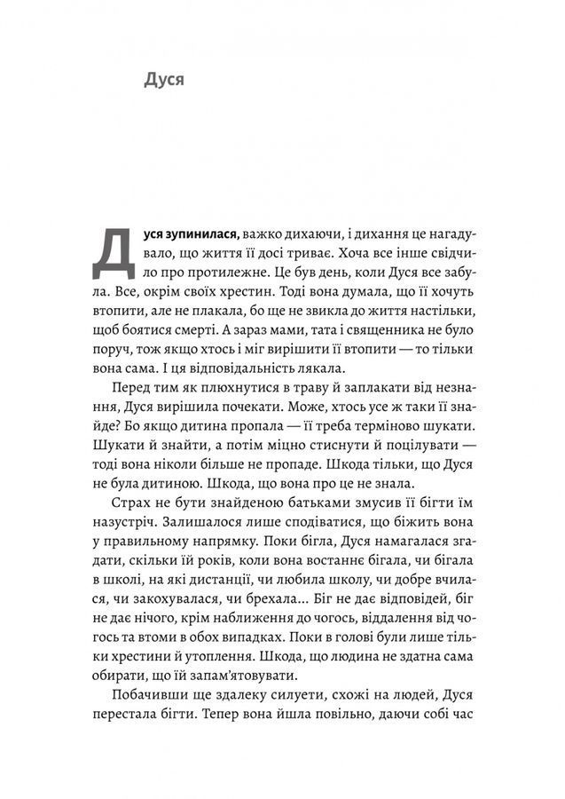 Мене звати Дуся. Єлизавета Бурштин
