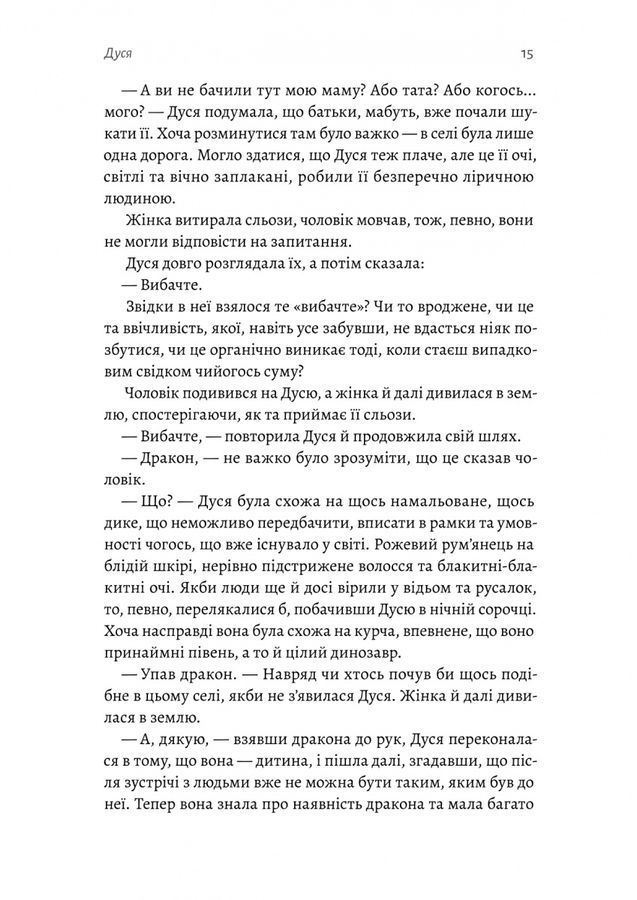 Мене звати Дуся. Єлизавета Бурштин