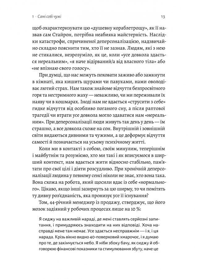 Відчуття нереальності. Деперсоналізація та втрата власного &laquo;Я&raquo;. Д. Сімеон, Дж. Еб&rsquo;юґел