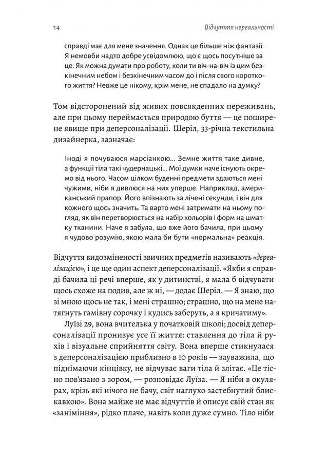 Відчуття нереальності. Деперсоналізація та втрата власного &laquo;Я&raquo;. Д. Сімеон, Дж. Еб&rsquo;юґел