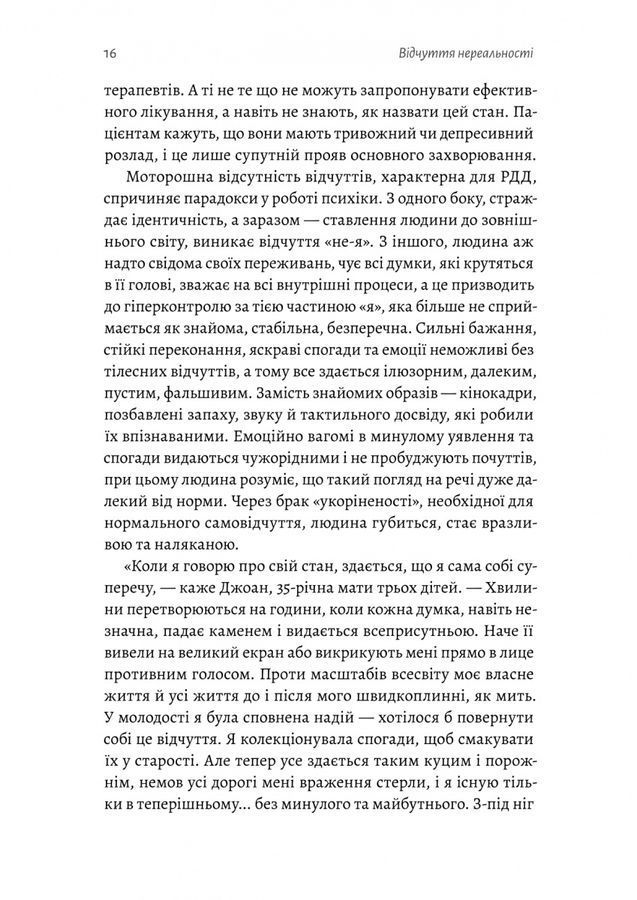 Відчуття нереальності. Деперсоналізація та втрата власного &laquo;Я&raquo;. Д. Сімеон, Дж. Еб&rsquo;юґел