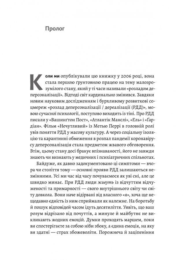 Відчуття нереальності. Деперсоналізація та втрата власного &laquo;Я&raquo;. Д. Сімеон, Дж. Еб&rsquo;юґел