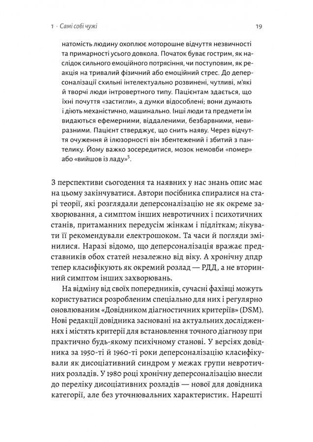 Відчуття нереальності. Деперсоналізація та втрата власного &laquo;Я&raquo;. Д. Сімеон, Дж. Еб&rsquo;юґел