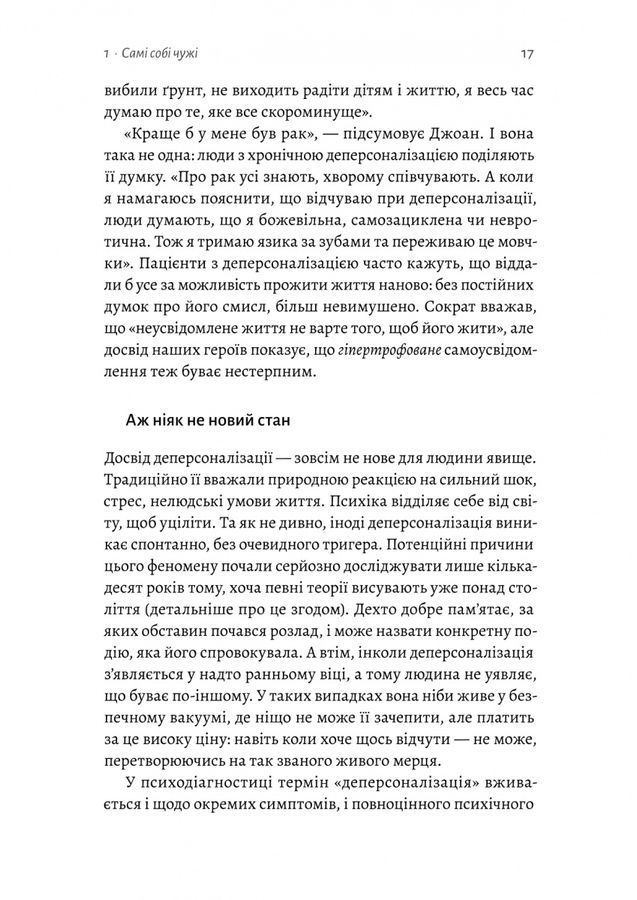 Відчуття нереальності. Деперсоналізація та втрата власного &laquo;Я&raquo;. Д. Сімеон, Дж. Еб&rsquo;юґел