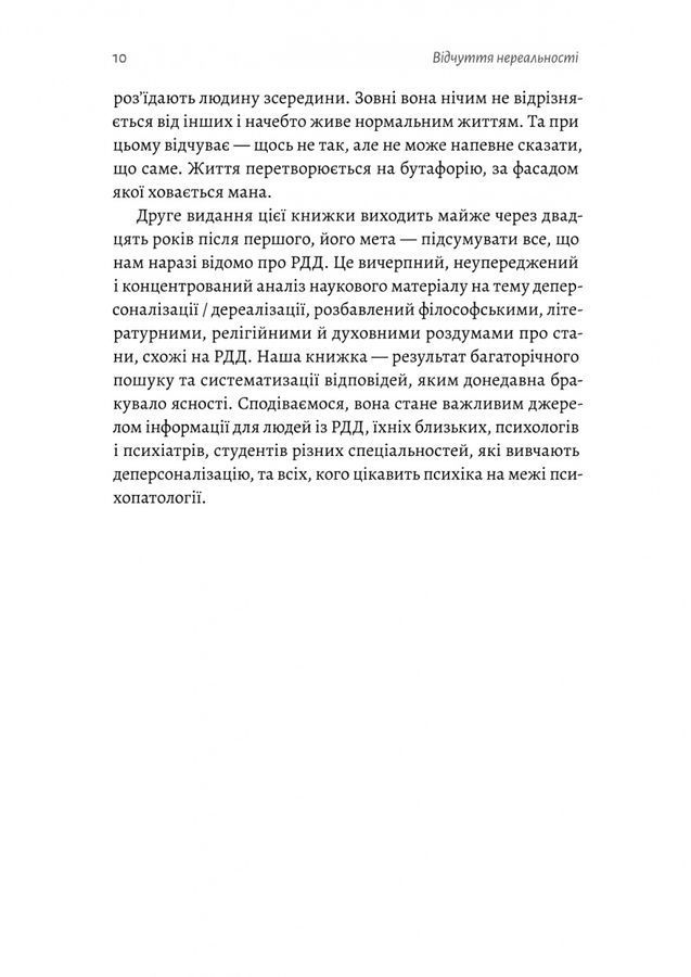 Відчуття нереальності. Деперсоналізація та втрата власного &laquo;Я&raquo;. Д. Сімеон, Дж. Еб&rsquo;юґел