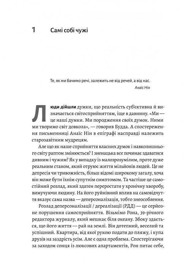 Відчуття нереальності. Деперсоналізація та втрата власного &laquo;Я&raquo;. Д. Сімеон, Дж. Еб&rsquo;юґел