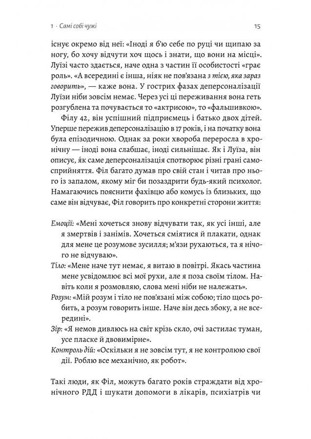 Відчуття нереальності. Деперсоналізація та втрата власного &laquo;Я&raquo;. Д. Сімеон, Дж. Еб&rsquo;юґел