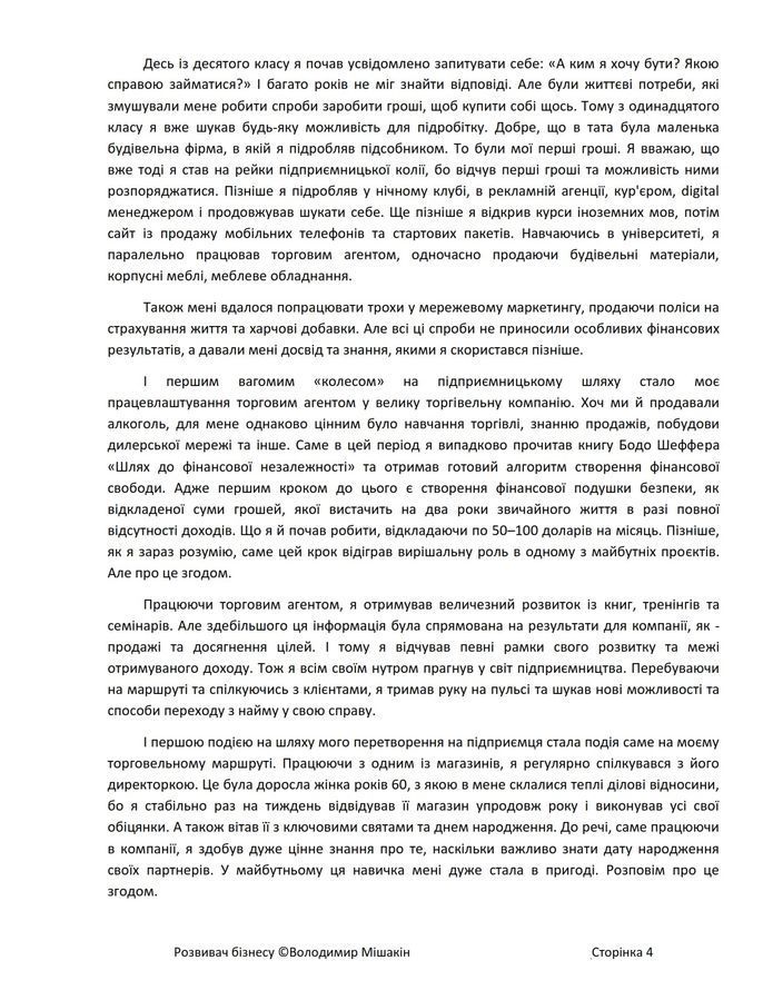 Розвивач бізнесу. В. Мішакін