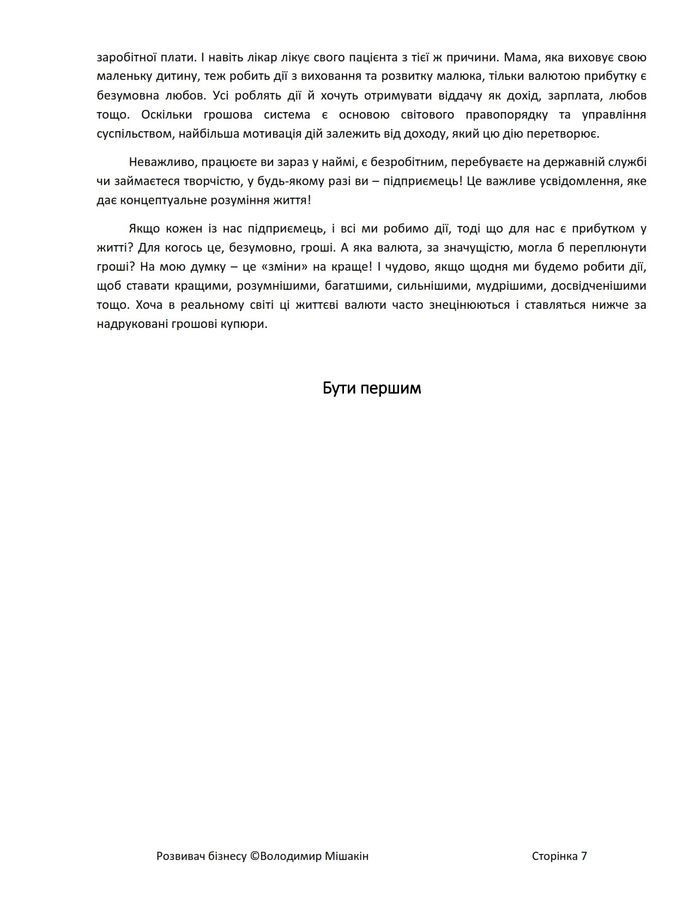 Розвивач бізнесу. В. Мішакін