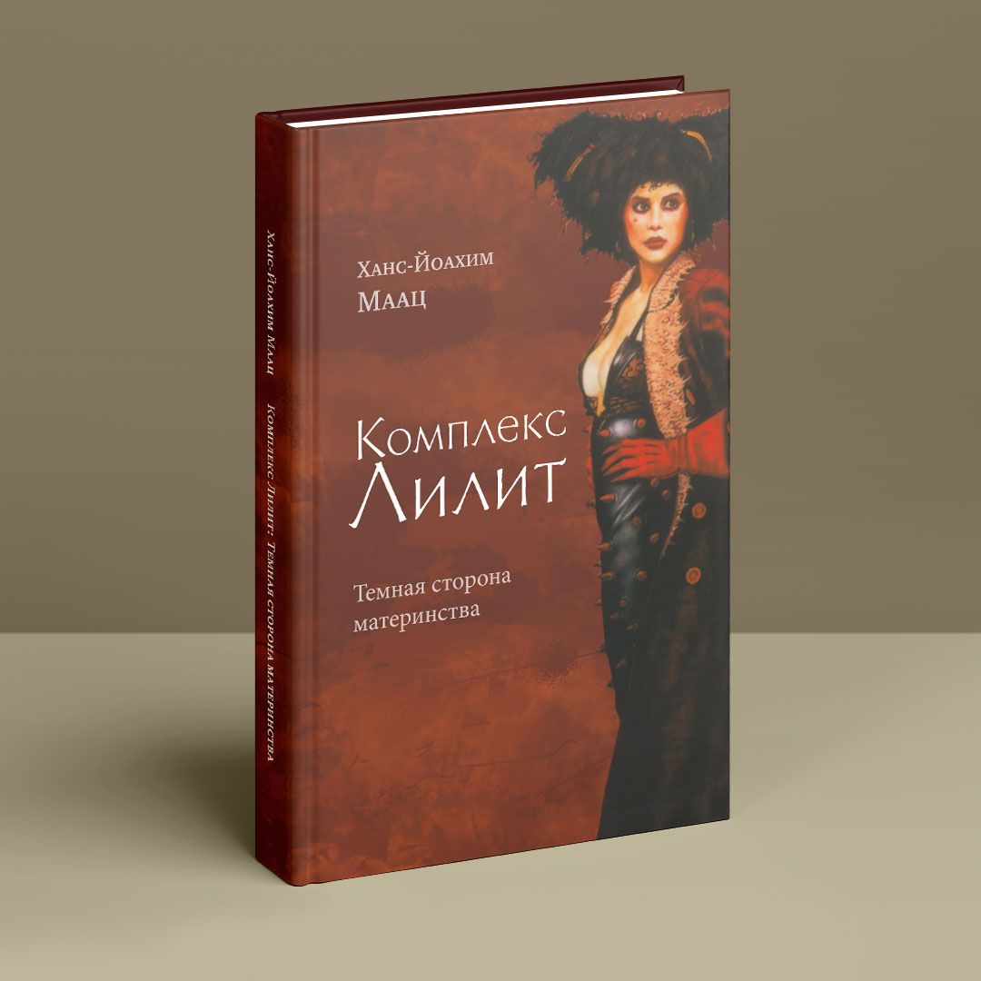 Комплекс Лилит. Темная сторона материнства. Ханс-Йоахим Маац | купить книгу  в интернет-магазине УФрейда