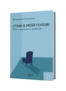 Стіни в моїй голові. Жити з тривожністю і депресією (тверда) Володимир Станчишин