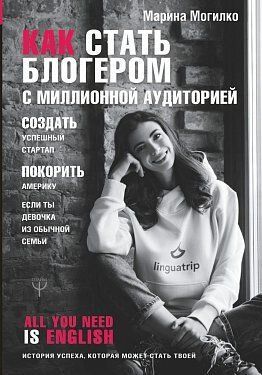 Как стать блогером с миллионной аудиторией, создать успешный стартап Могилко Марина Дмитриевна