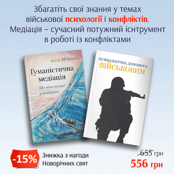 Комплект книг "Гуманістична медіація" і "Психологічна допомога військовим"