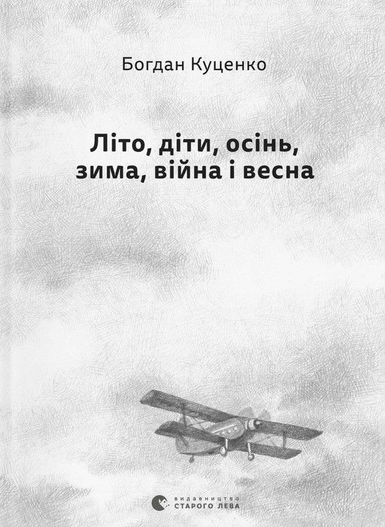 Літо, діти, осінь, зима, війна і весна. Б. Куценко