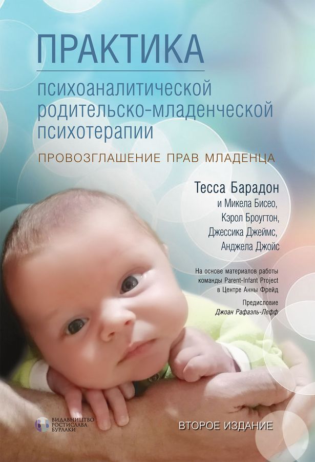 Практика психоаналитической родительско-младенческой психотерапии. Провозглашение прав младенца