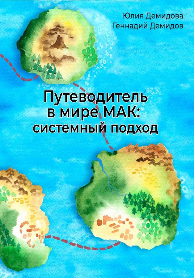 Путеводитель в мире МАК: системный подход. Юлия Демидова, Геннадий Демидов