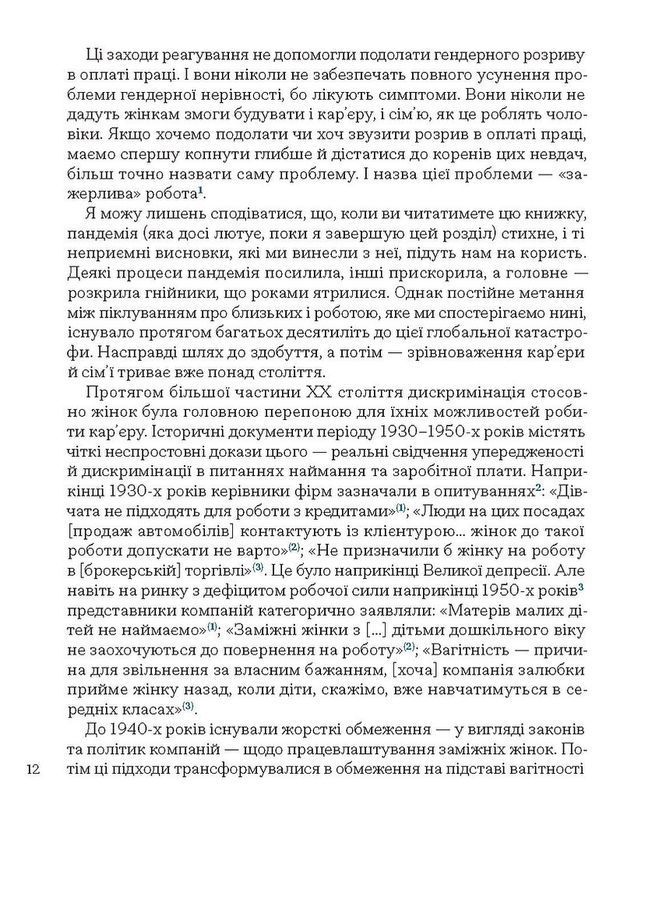 Кар&rsquo;єра і сім&rsquo;я: cтолітній шлях жінок до рівності. К. Ґолдін