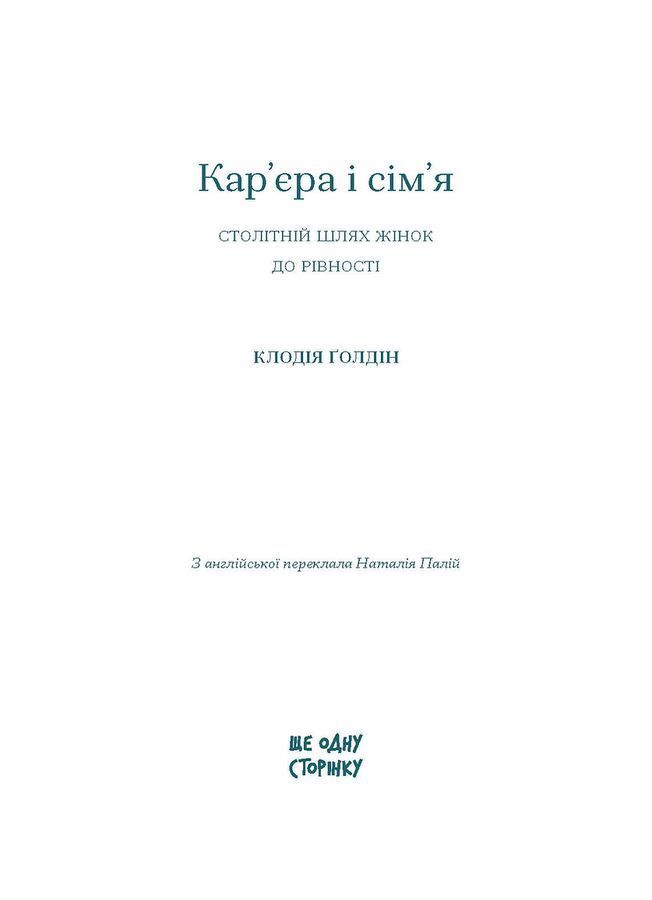 Кар&rsquo;єра і сім&rsquo;я: cтолітній шлях жінок до рівності. К. Ґолдін