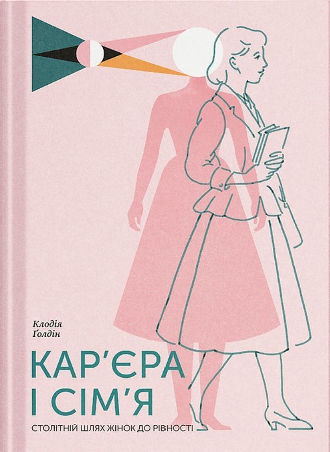 Кар&rsquo;єра і сім&rsquo;я: cтолітній шлях жінок до рівності. К. Ґолдін