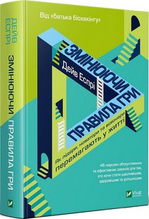 Змінюючи правила гри. Як лідери, новатори та візіонери перемагають у житті. Д. Еспрі