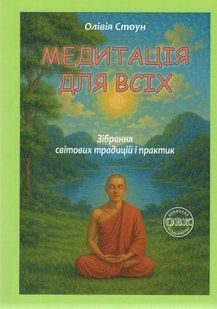 МЕДИТАЦІЯ ДЛЯ ВСІХ: Зібрання світових традицій і практик. Олівія Стоун
