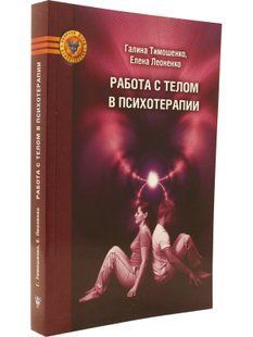 Работа с телом в психотерапии. Практическое руководство. Г. Тимошенко, О. Леоненко