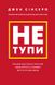 Не тупи. Працюй над собою, прокачуй свою крутість і отримуй життя, про яке мрієш!