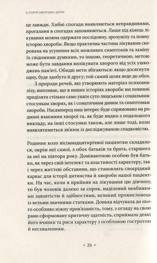 Історії хвороб. Дора. Шребер. Чоловік-щур. Зиґмунд Фройд