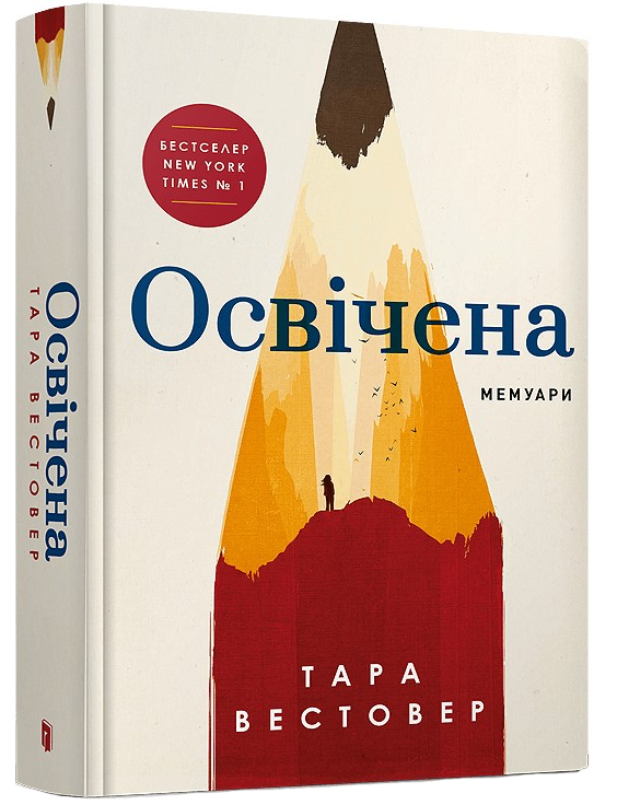 Освічена.Тара Вестовер