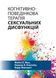 Когнітивно-поведінкова терапія сексуальних дисфункцій