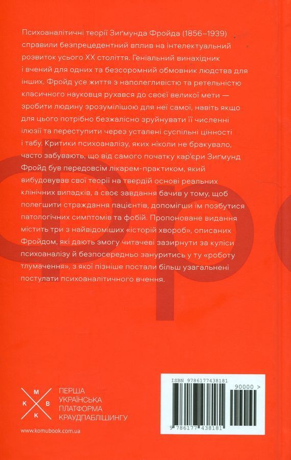 Історії хвороб. Дора. Шребер. Чоловік-щур. Зиґмунд Фройд