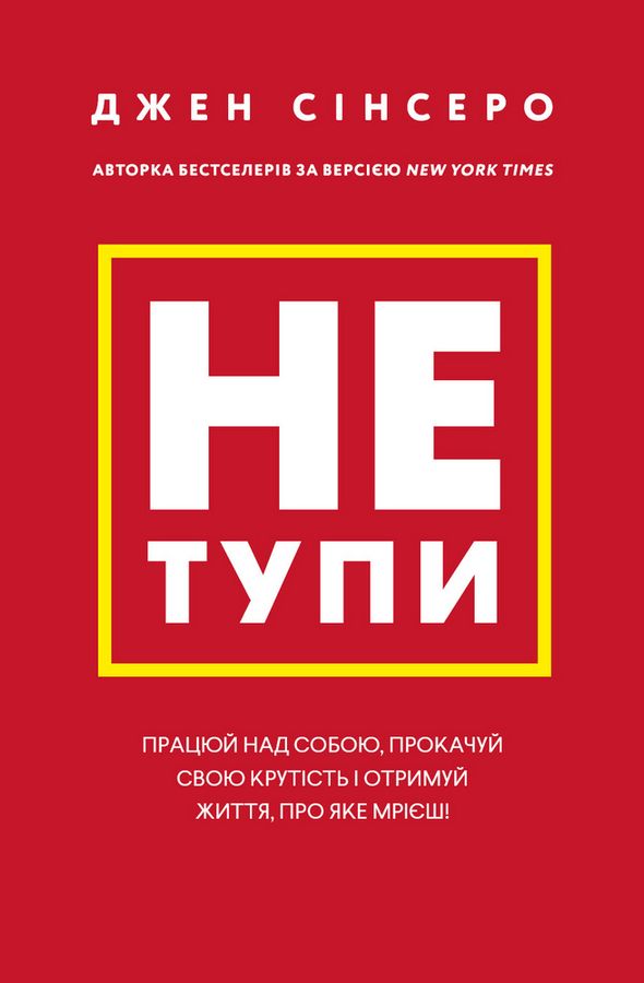 Не тупи. Працюй над собою, прокачуй свою крутість і отримуй життя, про яке мрієш. Дж. Сінсеро