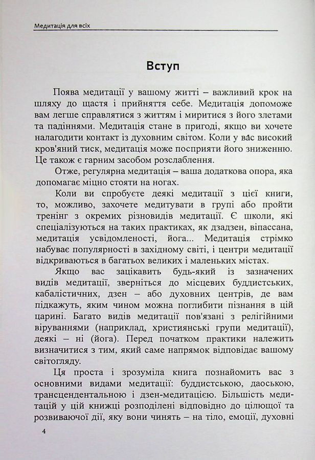 МЕДИТАЦІЯ ДЛЯ ВСІХ: Зібрання світових традицій і практик. Олівія Стоун