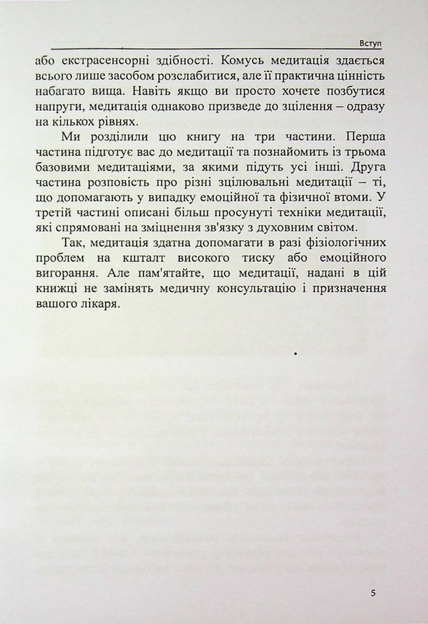 МЕДИТАЦІЯ ДЛЯ ВСІХ: Зібрання світових традицій і практик. Олівія Стоун