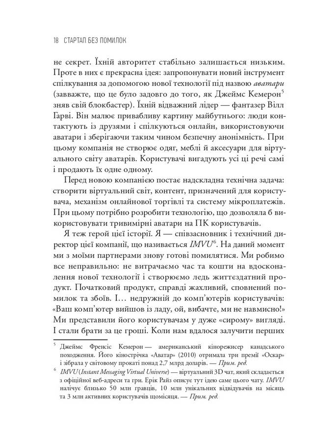 The Lean Startup. Як постійні інновації створюють радикально успішний бізнес. Ерік Ріс