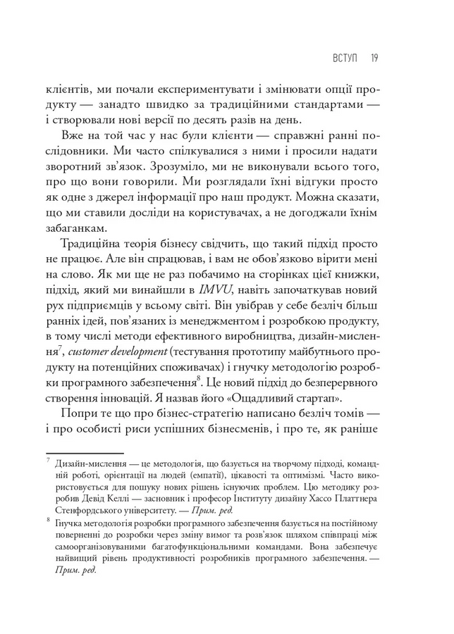 The Lean Startup. Як постійні інновації створюють радикально успішний бізнес. Ерік Ріс