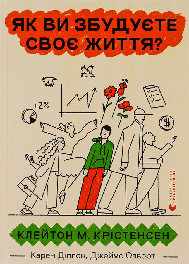 Як ви збудуєте своє життя? Клейтон Крістенсен, Джеймс Олворт, Карен Діллон