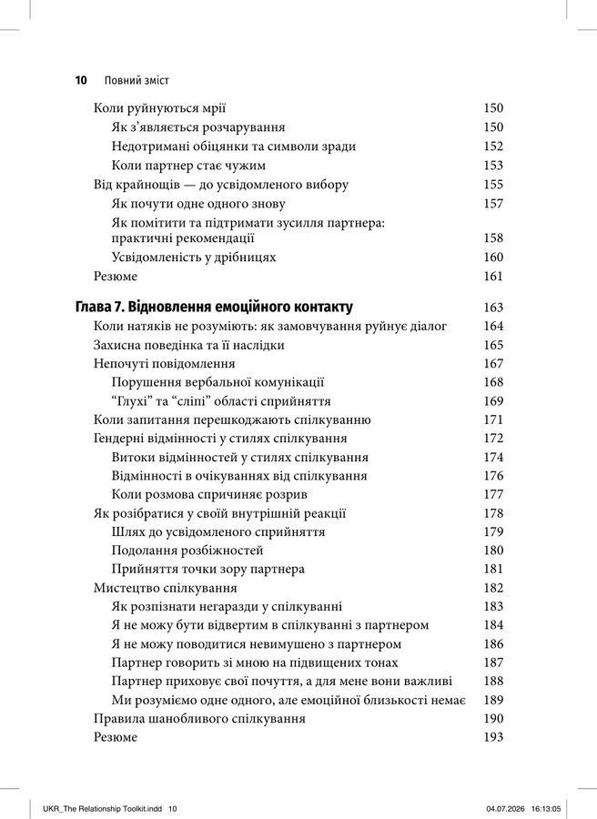 Вирішення конфліктів та подолання проблем у взаєминах за допомогою КПТ. Честер Герхольд