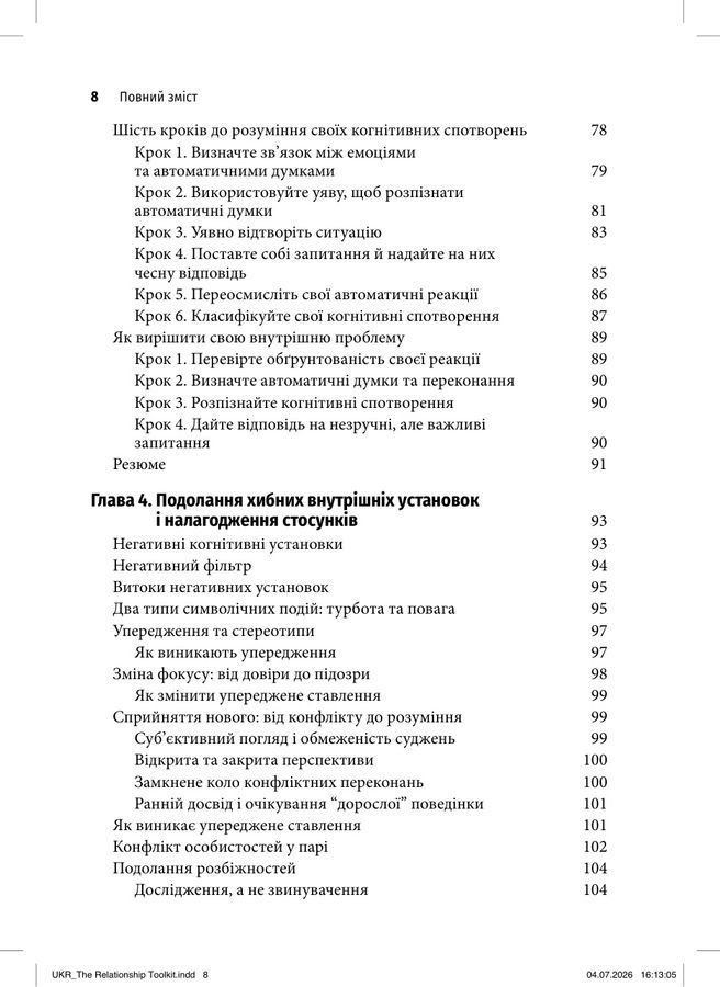 Вирішення конфліктів та подолання проблем у взаєминах за допомогою КПТ. Честер Герхольд