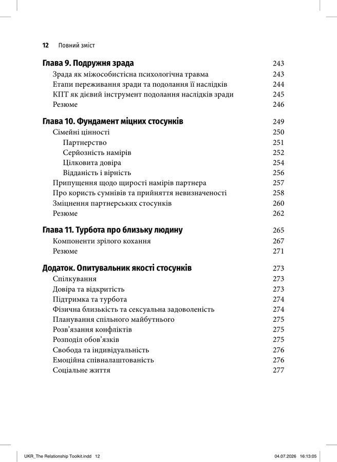 Вирішення конфліктів та подолання проблем у взаєминах за допомогою КПТ. Честер Герхольд