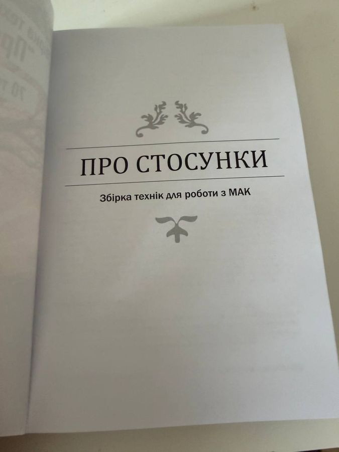 Про стосунки. Збірка технік для роботи з МАК. За ред. Юлії Федоренко