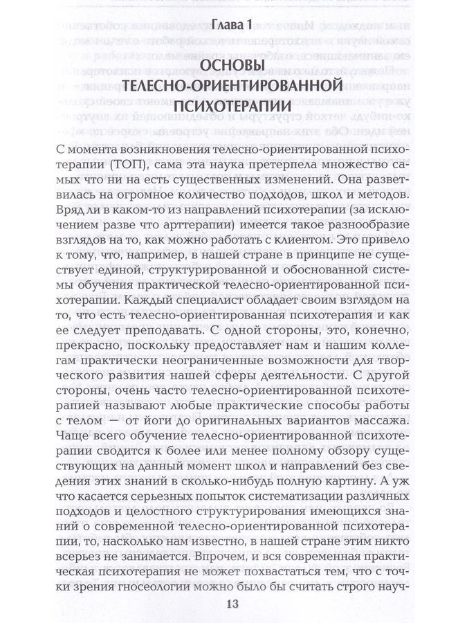 Работа с телом в психотерапии. Практическое руководство. Г. Тимошенко, О. Леоненко