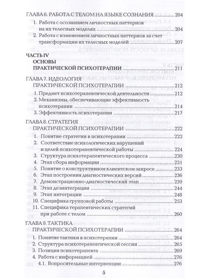 Работа с телом в психотерапии. Практическое руководство. Г. Тимошенко, О. Леоненко