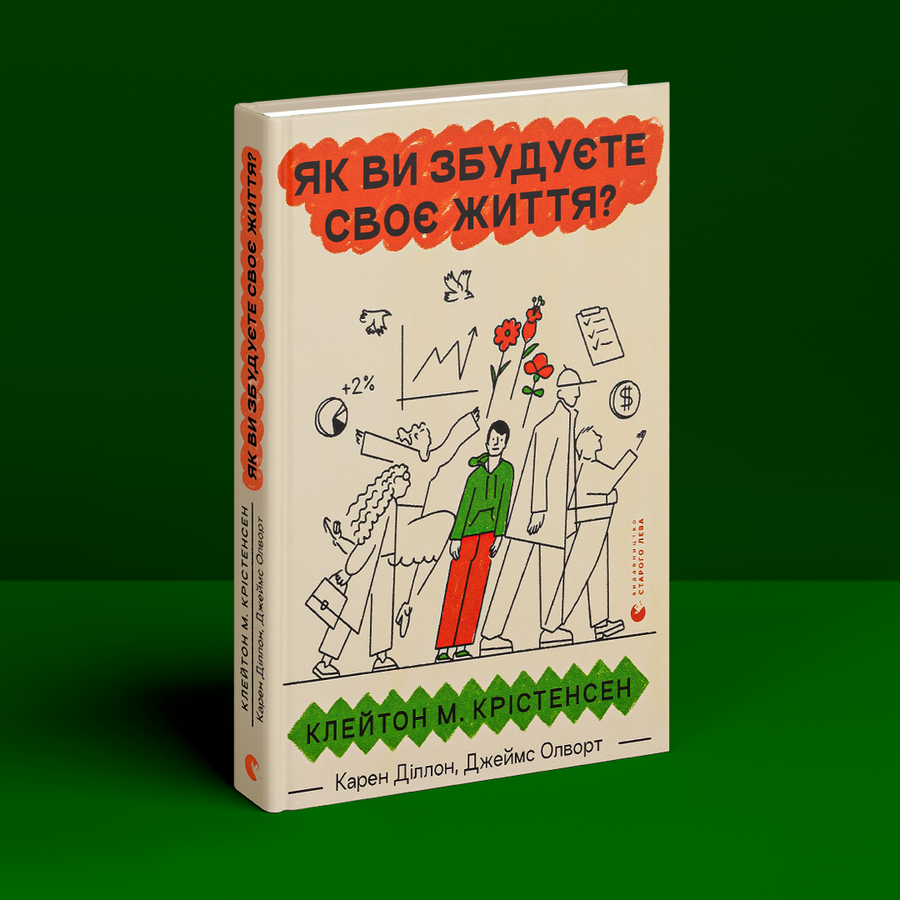 Як ви збудуєте своє життя? Клейтон Крістенсен, Джеймс Олворт, Карен Діллон