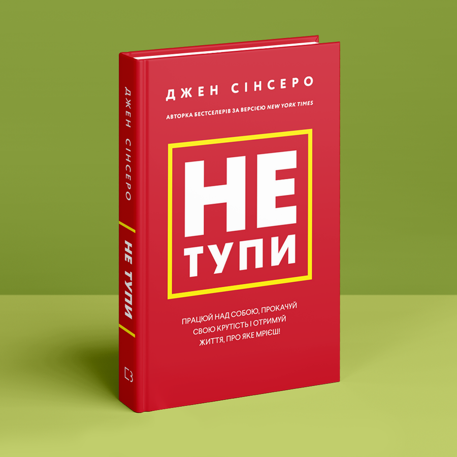 Не тупи. Працюй над собою, прокачуй свою крутість і отримуй життя, про яке мрієш!